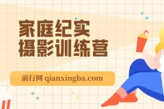 家庭纪实摄影训练营：掌握家庭摄影技巧，拍出精彩照片