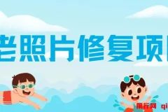 “老照片修复” 项目：0 投入赚差价，轻松日入 150 – 300 +