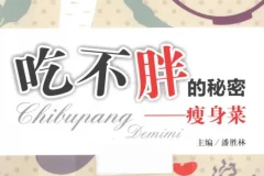 《吃不胖的秘密：瘦身菜》：潘胜林著，科学饮食助力健康瘦身