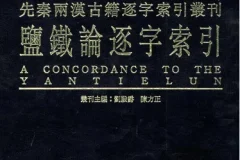 《盐铁论》：绝版古籍中的致富智慧 [pdf]