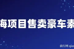 售卖豪车素材项目全套引流课程：开拓蓝海市场