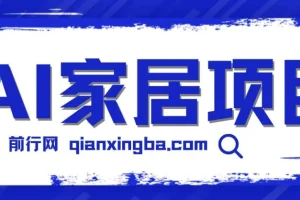 AI家居设计私域引流蓝海项目
