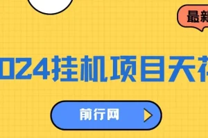 2024挂机项目：一部手机轻松日入1000+的风口项目
