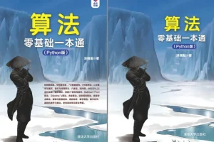《算法零基础一本通（Python版）》：学Python必备的算法入门书籍