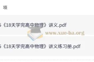 18天学完高中物理讲义与练习