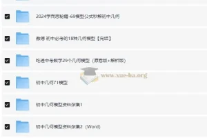 初中几何模型各版本资料汇编：万唯、学而思等多版本合集