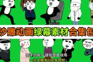 600+套全中文分类沙雕动画绿幕素材：支持一键绿幕抠出使用
