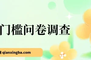 0门槛问卷调查副业项目：新手轻松上手，日入可观