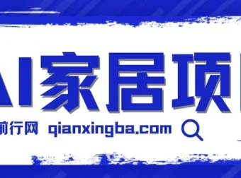AI家居设计私域引流蓝海项目