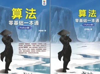 《算法零基础一本通（Python版）》：学Python必备的算法入门书籍