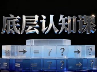 鹤老师底层认知课