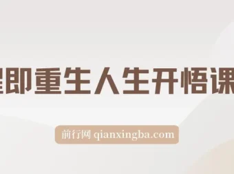 觉醒即重生：人生开悟课15集