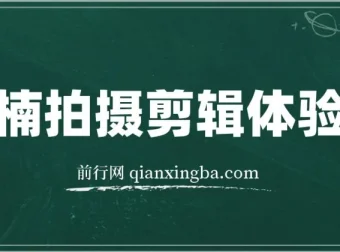 王楠拍摄剪辑体验课
