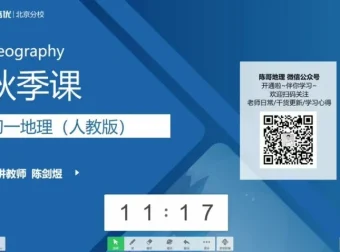 陈剑煜初一地理秋季直播课：人教版全攻略