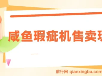 咸鱼瑕疵机售卖玩法：0基础上手课程