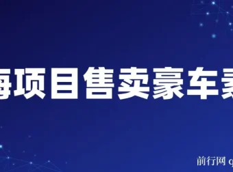 售卖豪车素材项目全套引流课程：开拓蓝海市场