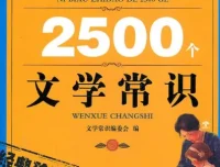 《你必须知道的2500个文学常识(经典珍藏)》：文学知识宝库