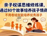 亲子权谋思维修炼课：以80个故事助力孩子情商培养