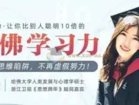哈佛女神亲授：颠覆脑力，提升十倍学习力课程