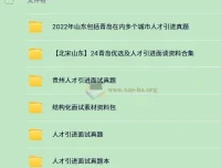 340份+人才引进面试资料合集