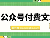 某公众号付费文章：揭秘客单价1500、利润1200的正规暴利产品