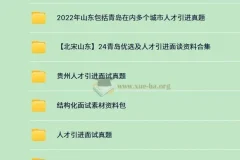 340份+人才引进面试资料合集