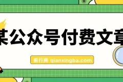 某公众号付费文章：揭秘客单价1500、利润1200的正规暴利产品