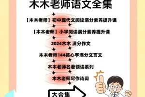 木木老师语文课程合集：涵盖多板块的语文学习资源