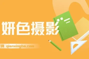 妍色摄影课：系统摄影学习资源