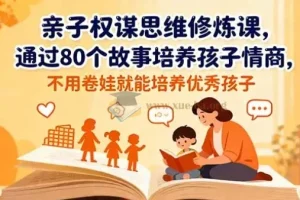 亲子权谋思维修炼课：以80个故事助力孩子情商培养