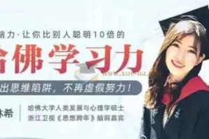 哈佛女神亲授：颠覆脑力，提升十倍学习力课程