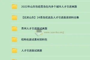 340份+人才引进面试资料合集