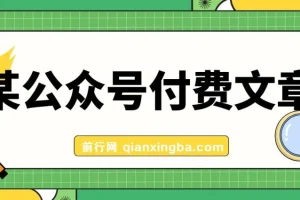 某公众号付费文章：揭秘客单价1500、利润1200的正规暴利产品