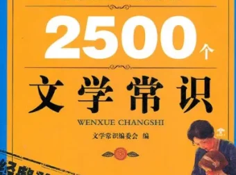《你必须知道的2500个文学常识(经典珍藏)》：文学知识宝库