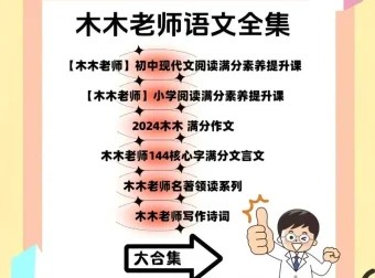 木木老师语文课程合集：涵盖多板块的语文学习资源