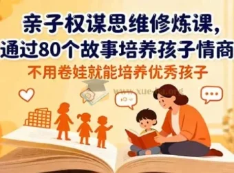 亲子权谋思维修炼课：以80个故事助力孩子情商培养