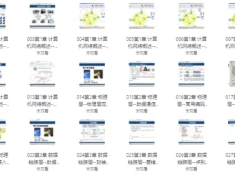 韩立刚计算机网络原理课程