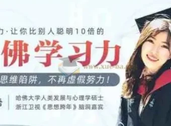 哈佛女神亲授：颠覆脑力，提升十倍学习力课程