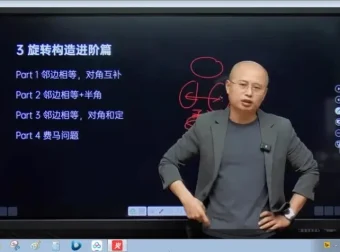 马哥初二数学全攻略：几何模型与压轴题精讲课程