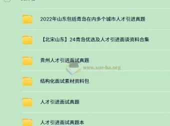 340份+人才引进面试资料合集