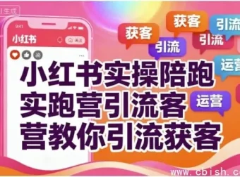 小红书实操陪跑营：精准引流获客全攻略，7天从0到1打造爆款账号