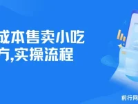 零成本售卖小吃配方项目实操资料（附小吃配方及sedwen图章制作软件）