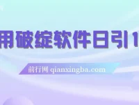 利用破绽软件实现每日引流100+精准粉