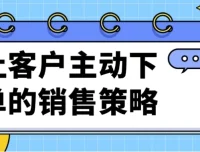 《让客户主动下单的销售策略课程》