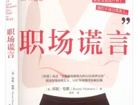 《职场谎言》：百亿传媒公司女高管的颠覆式职场智慧（2025年10月新书）