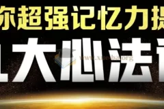 最强大脑杨易思维训练营：记忆与数学思维课程