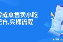 零成本售卖小吃配方项目：适合新手小白的副业选择（附配方资料及软件）