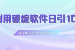 利用破绽软件实现每日引流100+精准粉