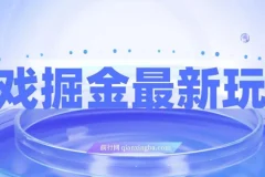游戏掘金新玩法：霸业手游变现攻略，单价30，小白一部手机可操作