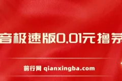 抖音极速版 0.01 元撸茅台项目介绍